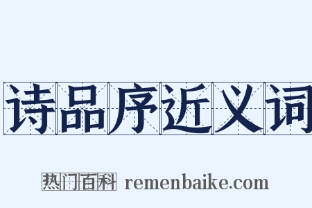 诗品序近义词是什么意思的图片